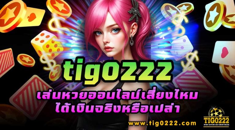 tig0222-เล่นหวยออนไลน์เสี่ยงไหม