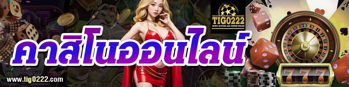คาสิโนออนไลน์ tig022
